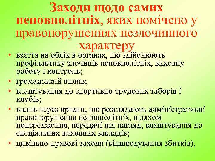 Заходи щодо самих неповнолітніх, яких помічено у правопорушеннях незлочинного характеру • взяття на облік