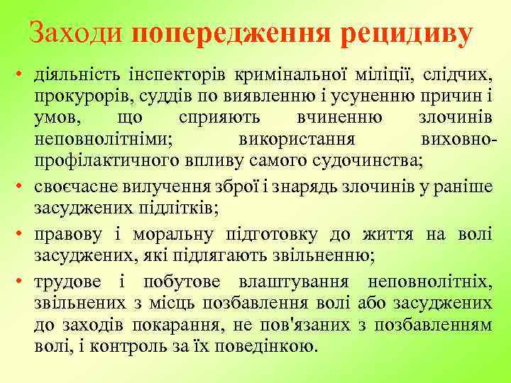 Заходи попередження рецидиву • діяльність інспекторів кримінальної міліції, слідчих, прокурорів, суддів по виявленню і