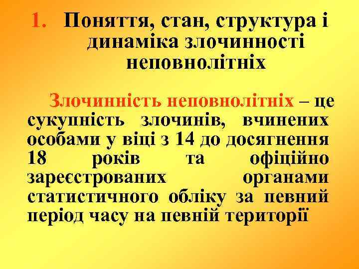 1. Поняття, стан, структура і динаміка злочинності неповнолітніх Злочинність неповнолітніх – це сукупність злочинів,