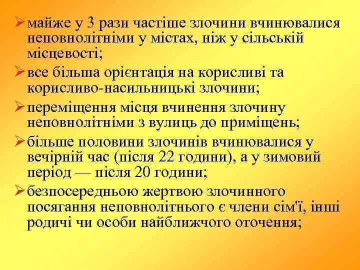 Ø майже у 3 рази частіше злочини вчинювалися неповнолітніми у містах, ніж у сільській