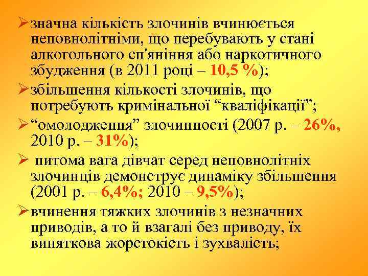 Ø значна кількість злочинів вчинюється неповнолітніми, що перебувають у стані алкогольного сп'яніння або наркотичного