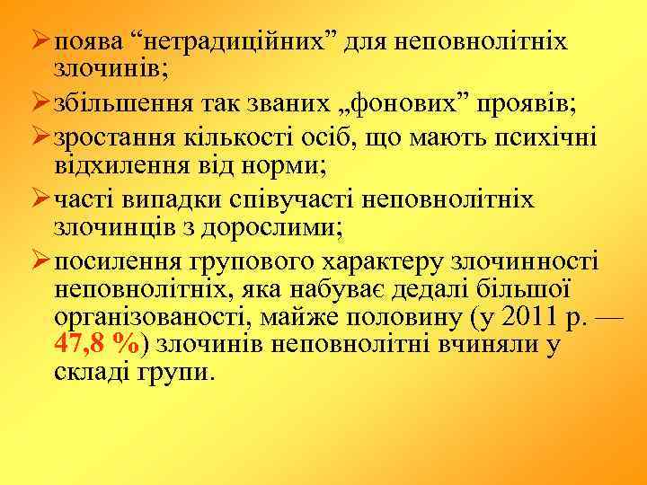 Ø поява “нетрадиційних” для неповнолітніх злочинів; Ø збільшення так званих „фонових” проявів; Ø зростання