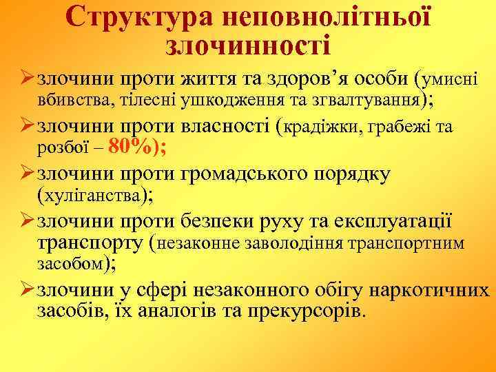 Структура неповнолітньої злочинності Ø злочини проти життя та здоров’я особи (умисні вбивства, тілесні ушкодження