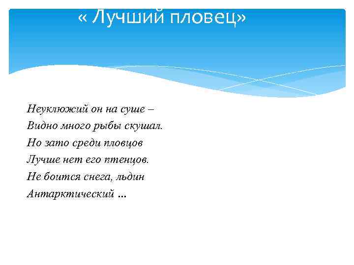  « Лучший пловец» Неуклюжий он на суше – Видно много рыбы скушал. Но