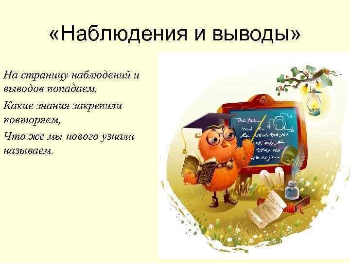  «Наблюдения и выводы» На страницу наблюдений и выводов попадаем, Какие знания закрепили повторяем,