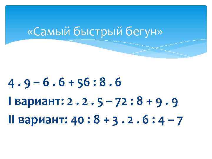  «Самый быстрый бегун» 4. 9 – 6. 6 + 56 : 8. 6