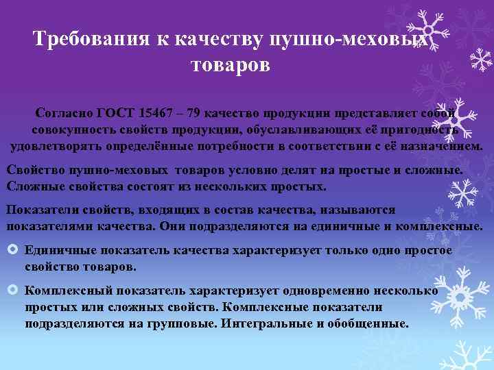 Требования к качеству пушно-меховых товаров Согласно ГОСТ 15467 – 79 качество продукции представляет собой