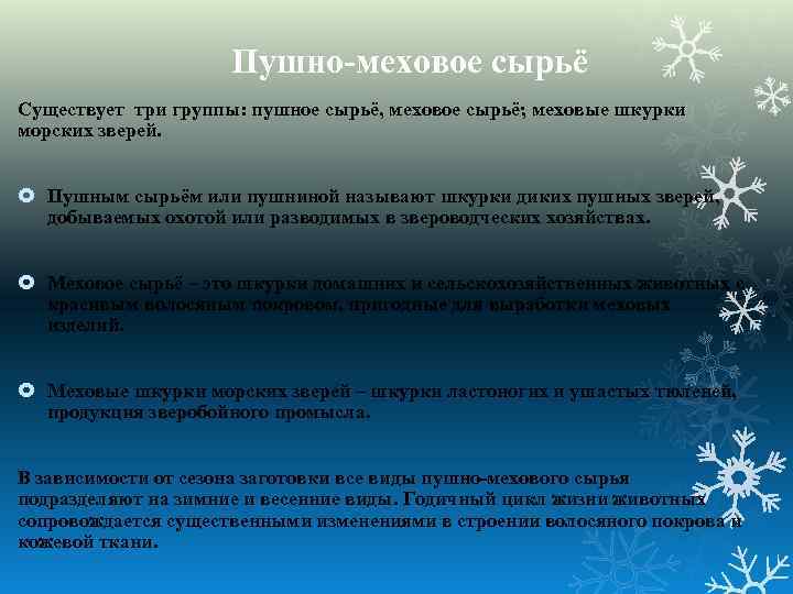 Пушно-меховое сырьё Существует три группы: пушное сырьё, меховое сырьё; меховые шкурки морских зверей. Пушным