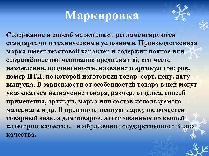 Маркировка Содержание и способ маркировки регламентируются стандартами и техническими условиями. Производственная марка имеет текстовой