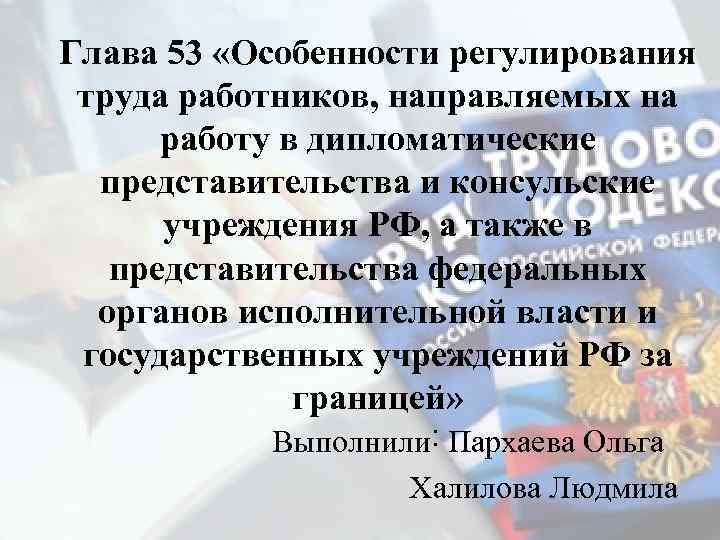 Особенности регулирования труда работников. Регулирование труда дипломатических работников. Таблица особенности регулирования труда дипломатических. Должности сотрудников в дипломатическом представительстве. Особенности регулирования труда работников направленных за границу.