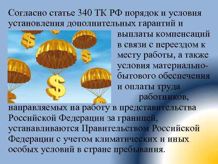 Согласно статье 340 ТК РФ порядок и условия установления дополнительных гарантий и выплаты компенсаций