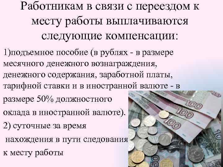 Работникам в связи с переездом к месту работы выплачиваются следующие компенсации: 1)подъемное пособие (в