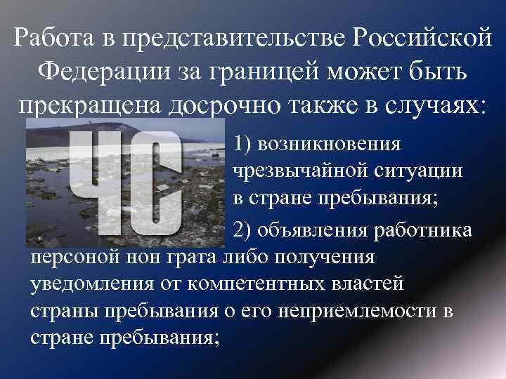 Работа в представительстве Российской Федерации за границей может быть прекращена досрочно также в случаях: