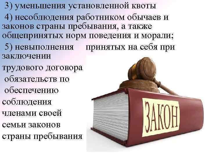  3) уменьшения установленной квоты 4) несоблюдения работником обычаев и законов страны пребывания, а