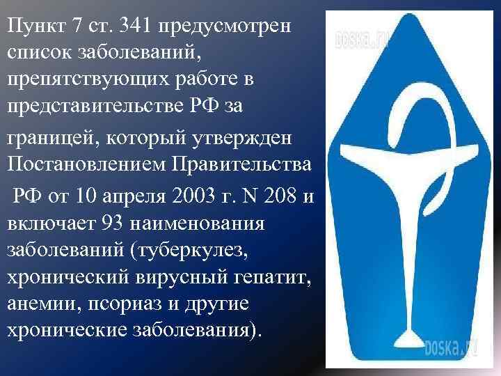 Пункт 7 ст. 341 предусмотрен список заболеваний, препятствующих работе в представительстве РФ за границей,