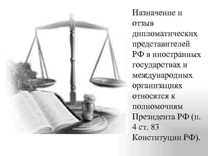 Назначение и отзыв дипломатических представителей РФ в иностранных государствах и международных организациях относятся к