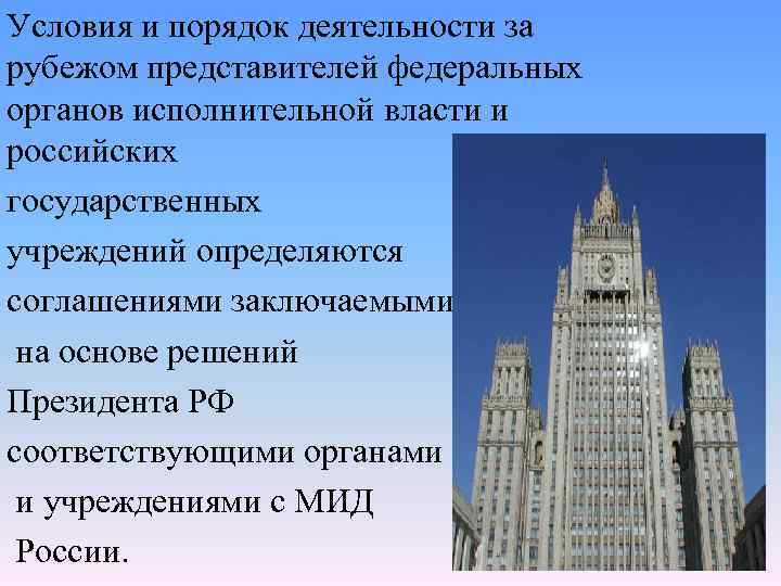 Условия и порядок деятельности за рубежом представителей федеральных органов исполнительной власти и российских государственных