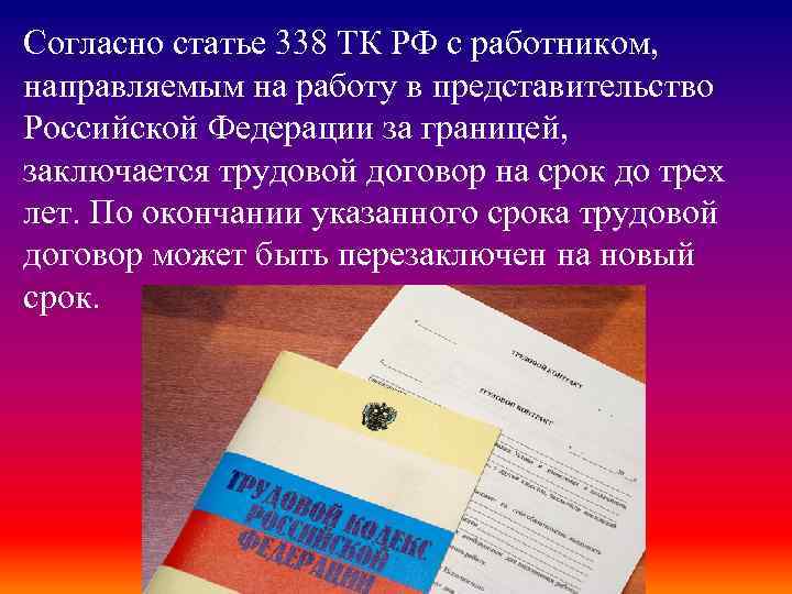 Согласно статье 338 ТК РФ с работником, направляемым на работу в представительство Российской Федерации