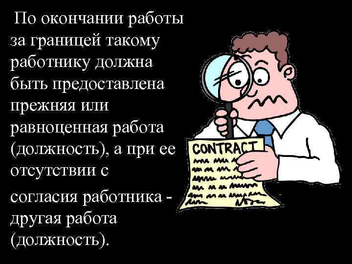  По окончании работы за границей такому работнику должна быть предоставлена прежняя или равноценная