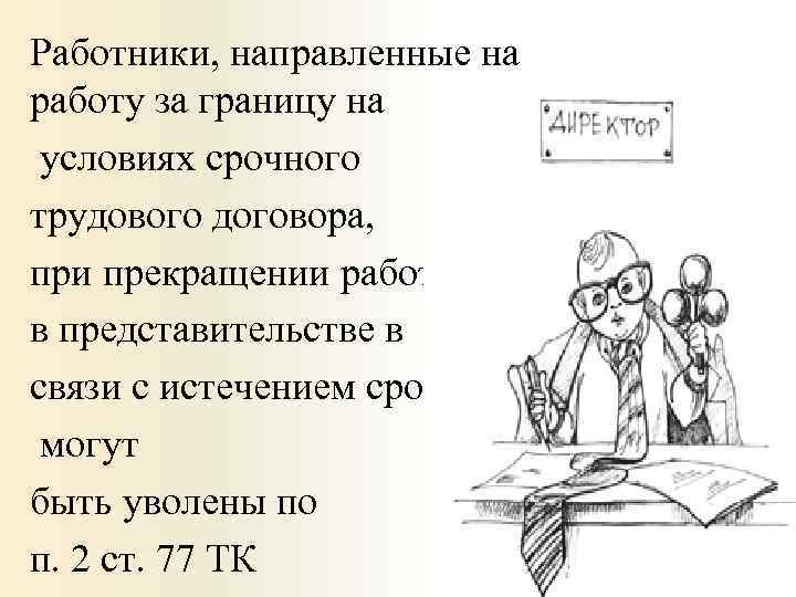 Работники, направленные на работу за границу на условиях срочного трудового договора, при прекращении работы