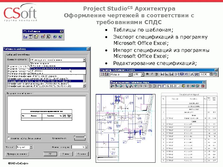 Project Studio. CS Архитектура Оформление чертежей в соответствии с требованиями СПДС • • ©ЗАО