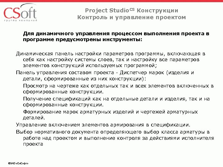 Project Studio. CS Конструкции Контроль и управление проектом Для динамичного управления процессом выполнения проекта