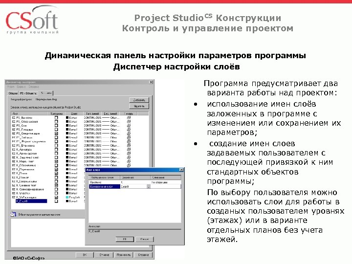 Project Studio. CS Конструкции Контроль и управление проектом Динамическая панель настройки параметров программы Диспетчер