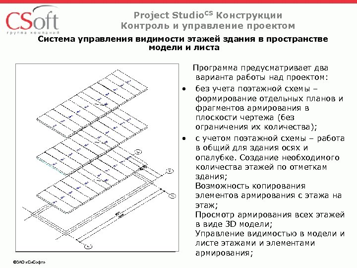 Project Studio. CS Конструкции Контроль и управление проектом Система управления видимости этажей здания в