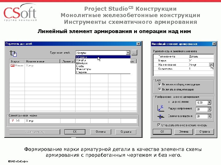 Project Studio. CS Конструкции Монолитные железобетонные конструкции Инструменты схематичного армирования Линейный элемент армирования и