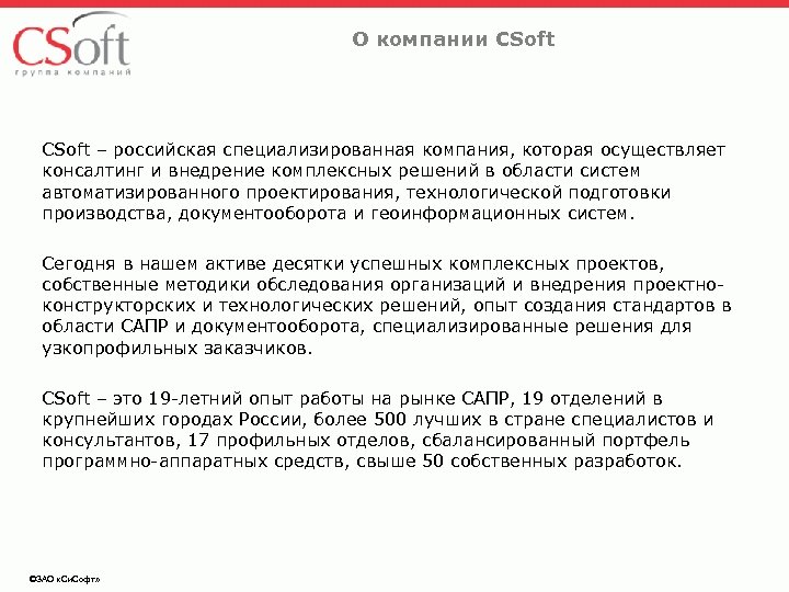 О компании CSoft – российская специализированная компания, которая осуществляет консалтинг и внедрение комплексных решений