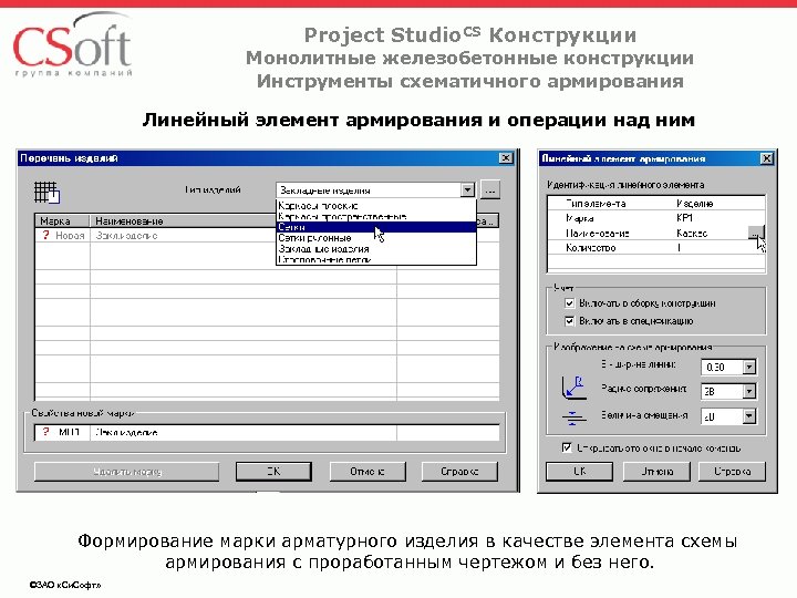 Project Studio. CS Конструкции Монолитные железобетонные конструкции Инструменты схематичного армирования Линейный элемент армирования и
