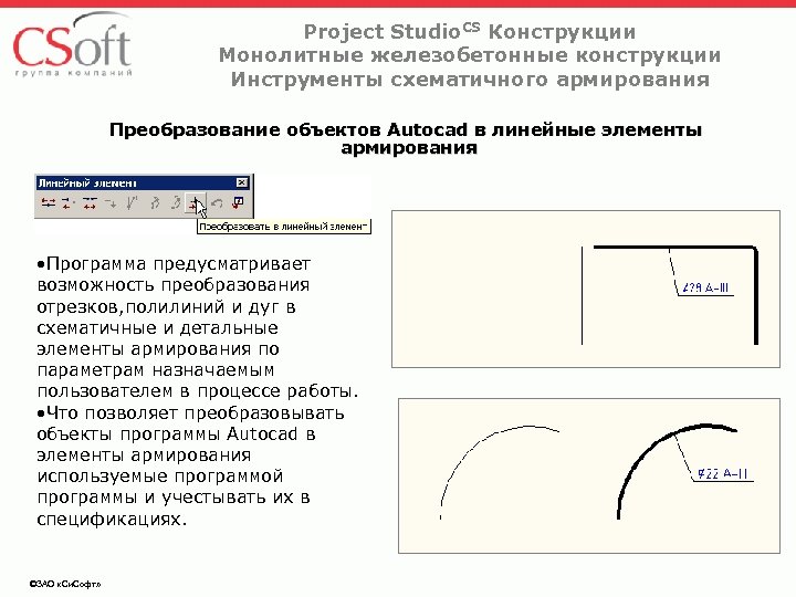 Project Studio. CS Конструкции Монолитные железобетонные конструкции Инструменты схематичного армирования Преобразование объектов Autocad в