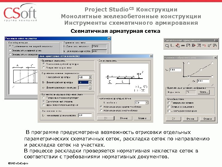 Project Studio. CS Конструкции Монолитные железобетонные конструкции Инструменты схематичного армирования Схематичная арматурная сетка В