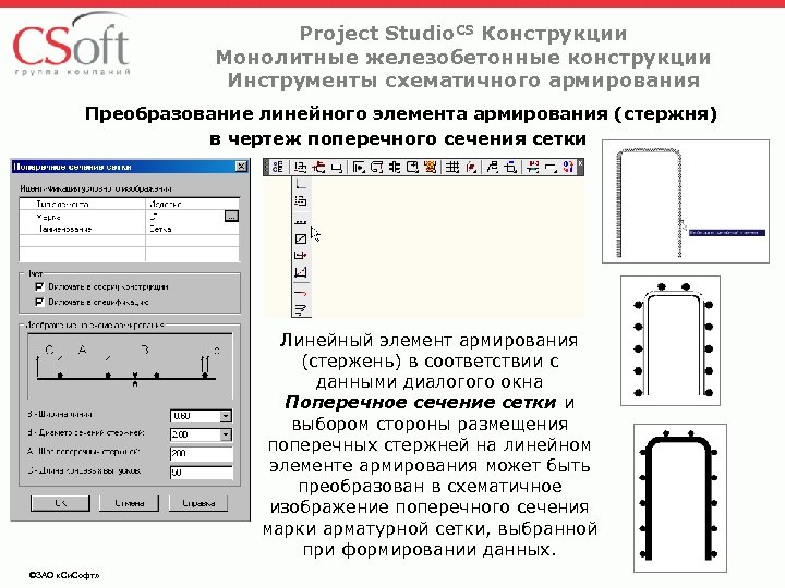Project Studio. CS Конструкции Монолитные железобетонные конструкции Инструменты схематичного армирования Преобразование линейного элемента армирования
