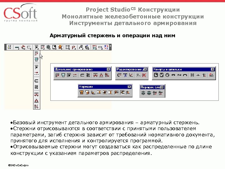 Project Studio. CS Конструкции Монолитные железобетонные конструкции Инструменты детального армирования Арматурный стержень и операции