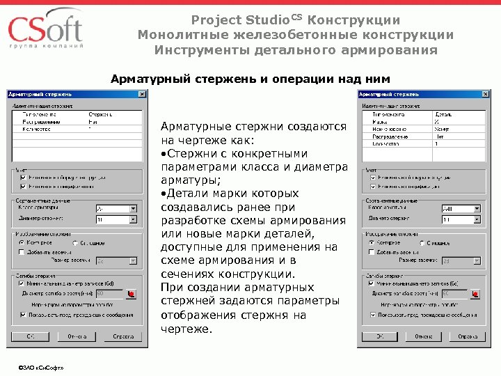 Project Studio. CS Конструкции Монолитные железобетонные конструкции Инструменты детального армирования Арматурный стержень и операции
