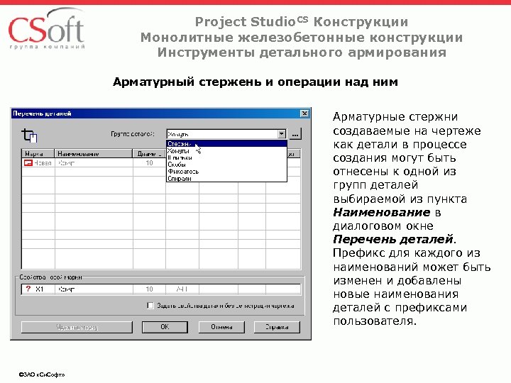 Project Studio. CS Конструкции Монолитные железобетонные конструкции Инструменты детального армирования Арматурный стержень и операции
