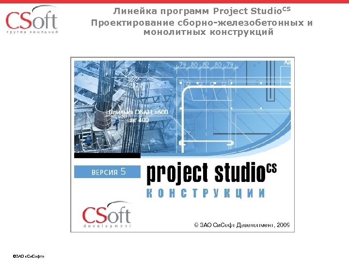 Линейка программ Project Studio. CS Проектирование сборно-железобетонных и монолитных конструкций ©ЗАО «Си. Софт» 