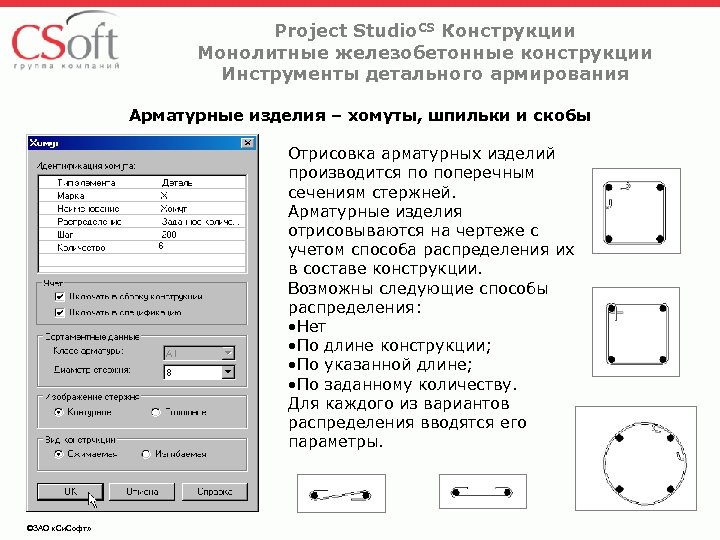 Project Studio. CS Конструкции Монолитные железобетонные конструкции Инструменты детального армирования Арматурные изделия – хомуты,
