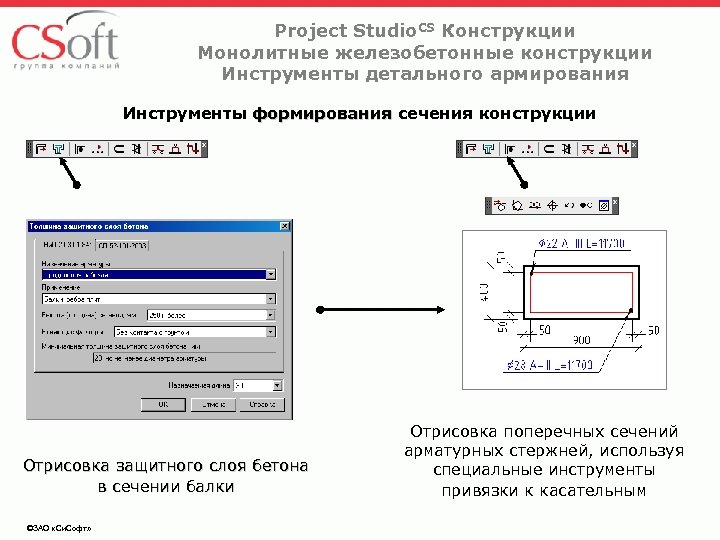 Project Studio. CS Конструкции Монолитные железобетонные конструкции Инструменты детального армирования Инструменты формирования сечения конструкции
