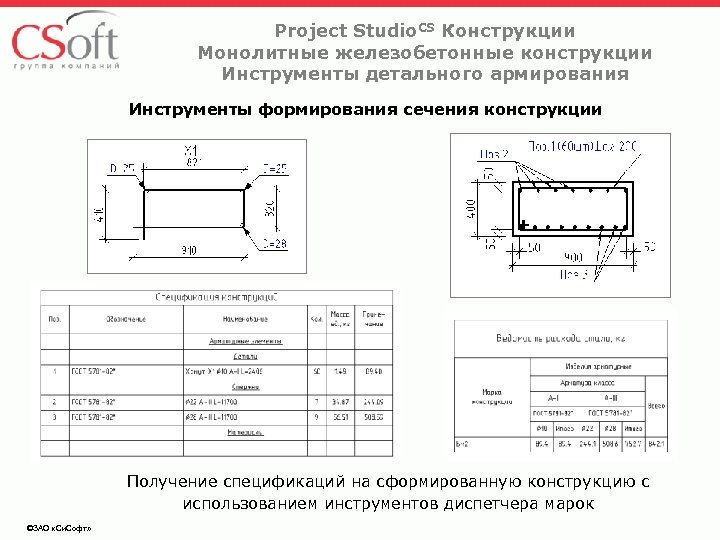 Project Studio. CS Конструкции Монолитные железобетонные конструкции Инструменты детального армирования Инструменты формирования сечения конструкции