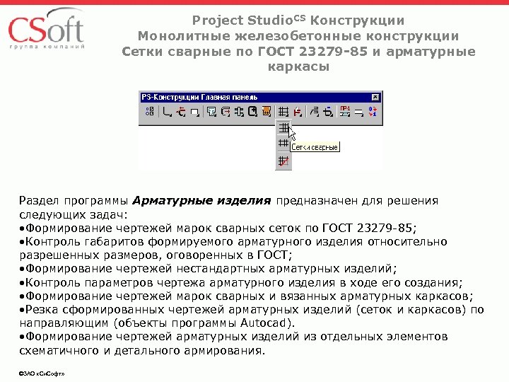 Project Studio. CS Конструкции Монолитные железобетонные конструкции Сетки сварные по ГОСТ 23279 -85 и