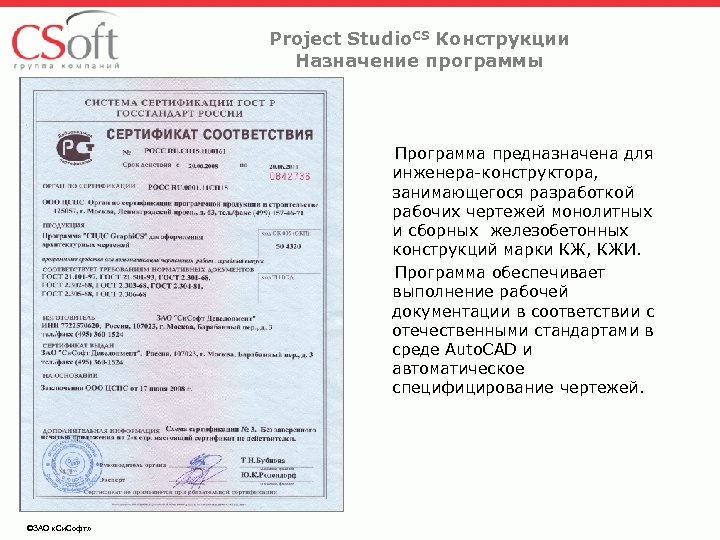 Project Studio. CS Конструкции Назначение программы Программа предназначена для инженера-конструктора, занимающегося разработкой рабочих чертежей