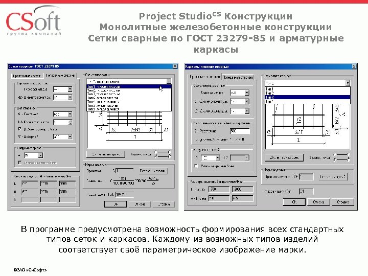 Project Studio. CS Конструкции Монолитные железобетонные конструкции Сетки сварные по ГОСТ 23279 -85 и