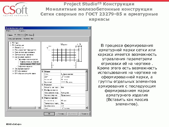 Project Studio. CS Конструкции Монолитные железобетонные конструкции Сетки сварные по ГОСТ 23279 -85 и