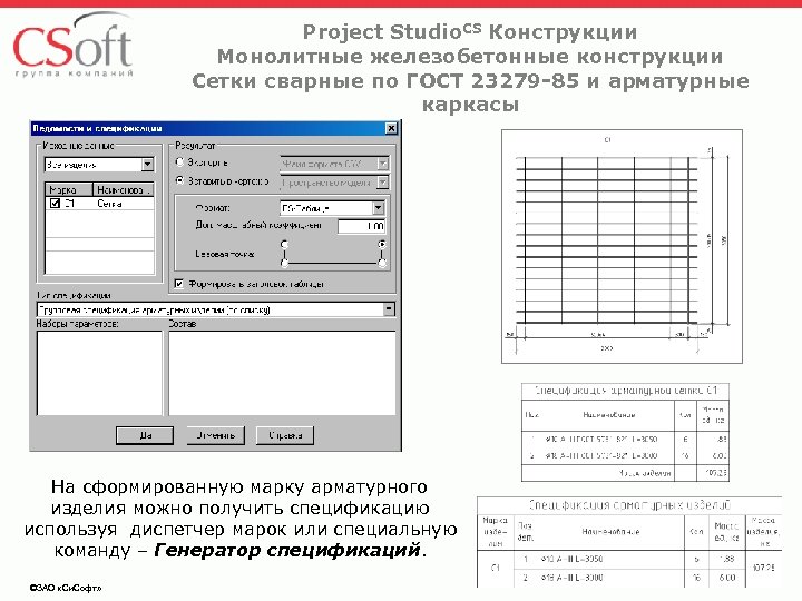 Project Studio. CS Конструкции Монолитные железобетонные конструкции Сетки сварные по ГОСТ 23279 -85 и