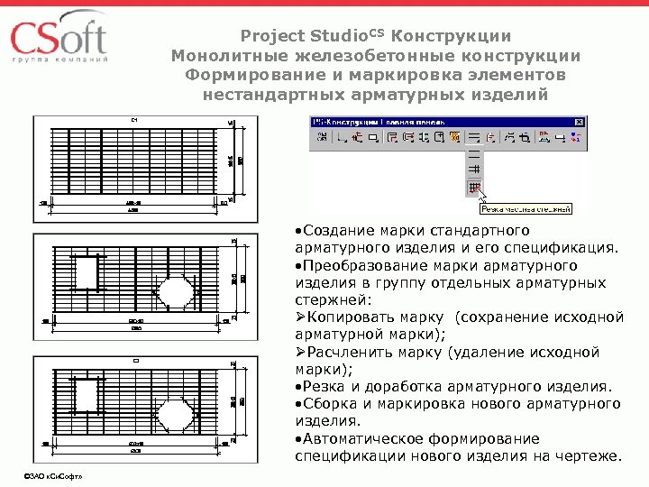 Project Studio. CS Конструкции Монолитные железобетонные конструкции Формирование и маркировка элементов нестандартных арматурных изделий