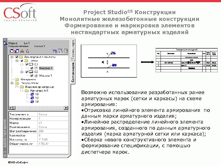 Project Studio. CS Конструкции Монолитные железобетонные конструкции Формирование и маркировка элементов нестандартных арматурных изделий