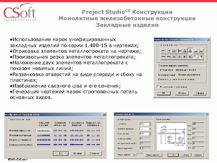 Project Studio. CS Конструкции Монолитные железобетонные конструкции Закладные изделия • Использование марок унифицированных закладных