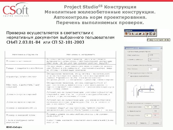 Project Studio. CS Конструкции Монолитные железобетонные конструкции. Автоконтроль норм проектирования. Перечень выполняемых проверок. Проверка